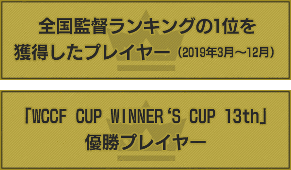 「WCCF CUP WINNER'S CUP 13th」優勝プレイヤー