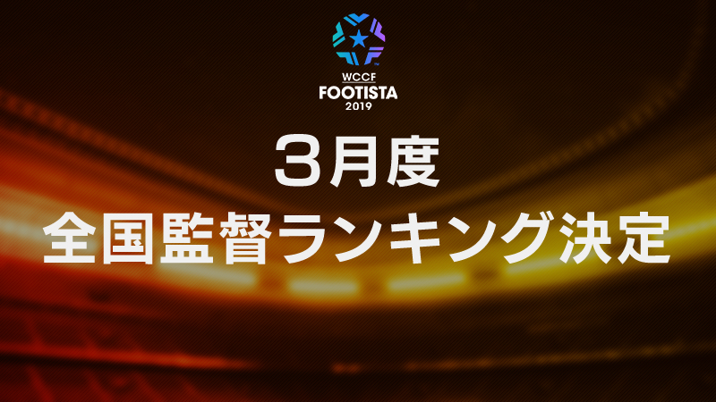 19年3月度全国監督ランキング上位入賞者発表 Wccf Footista