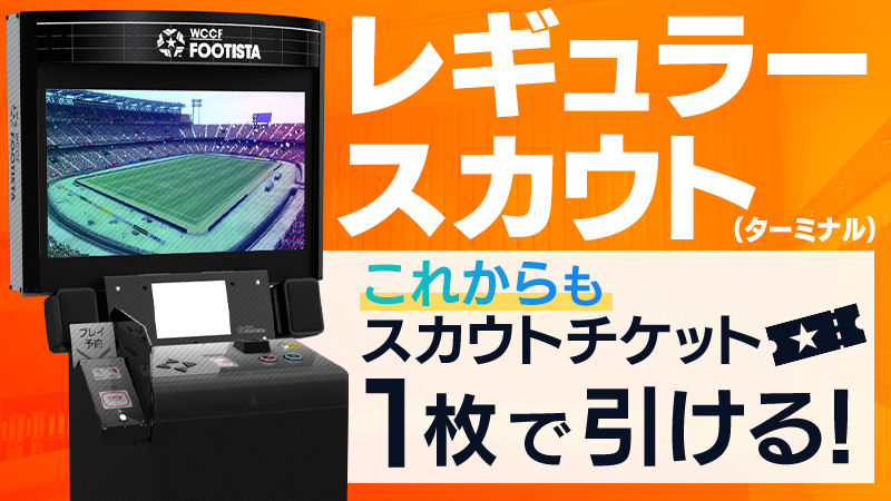 レギュラースカウト ターミナル 使用チケット枚数変更 Wccf Footista レギュラースカウト ターミナル 使用チケット枚数変更 Wccf Footista