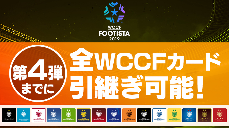 Footista19第4弾までに全wccfカード引継ぎ可能 4月23日追記 Wccf Footista Footista19第4弾までに全wccfカード引継ぎ可能 4月23日追記 Wccf Footista