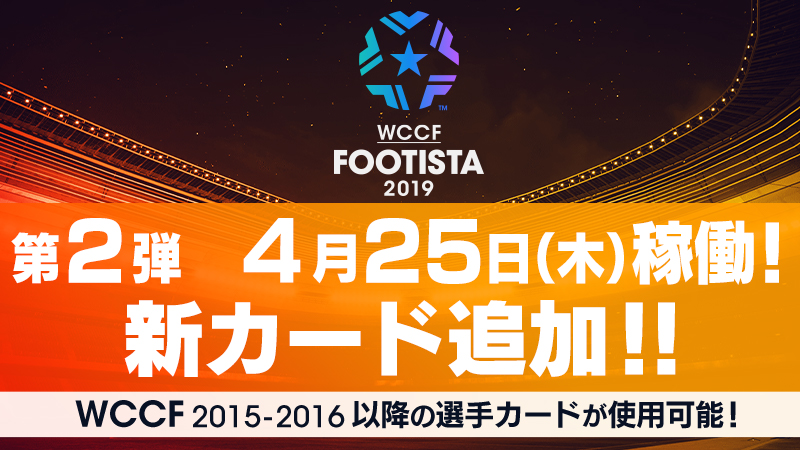 Footista19第2弾稼働 Wccf Footista