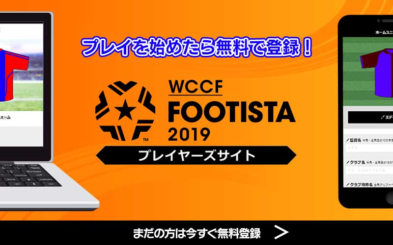 Footista プレイヤーズサイト 第2弾稼働に関するご注意とアップデート情報 Wccf Footista