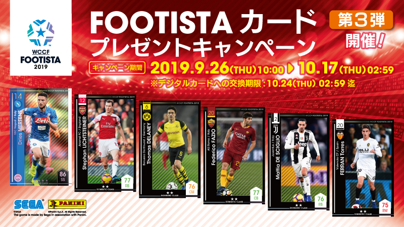 Footistaカードプレゼントキャンペーン第3弾 開催 Wccf Footista