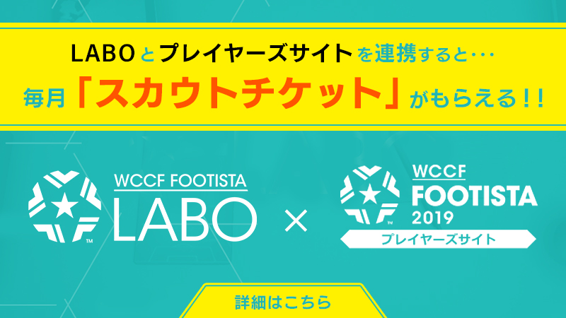 Footista Labo プレイヤーズサイト連携で スカウトチケット が毎月もらえる 19年12月3日 火 12 17 修正 Wccf Footista Footista Labo プレイヤーズサイト連携で スカウトチケット が毎月もらえる 19年12月3日 火 12 17 修正 Wccf Footista
