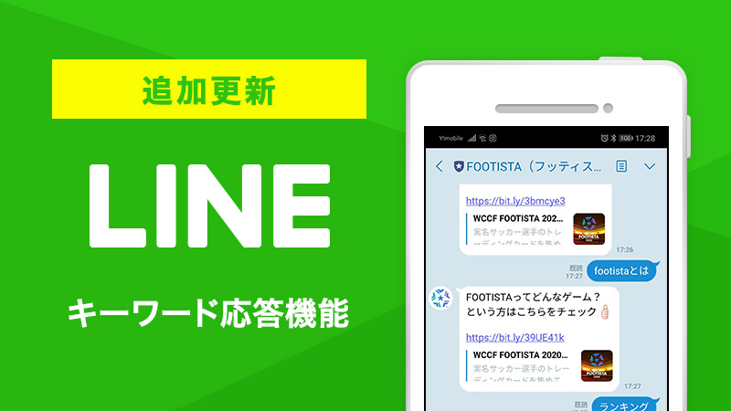 Line キーワード応答機能のご案内 Wccf Footista