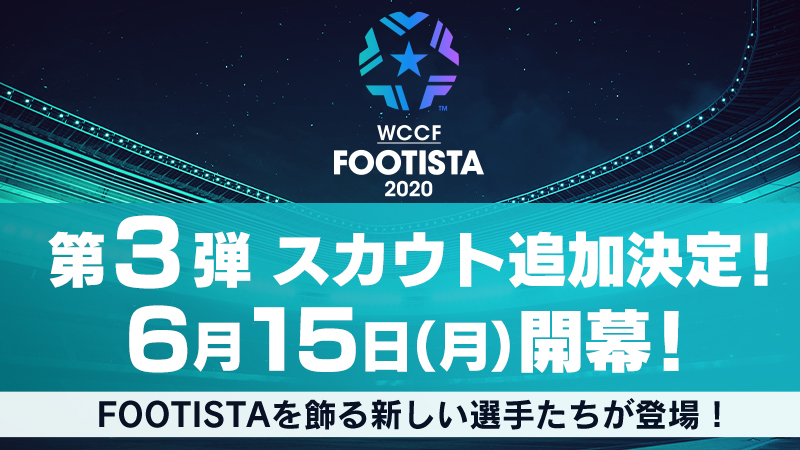 第3弾スカウト 追加決定 Wccf Footista