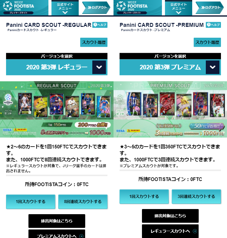 Footista プレイヤーズサイト レギュラー プレミアムスカウト第3弾追加 第5弾稼働に関するご注意 Wccf Footista Footista プレイヤーズサイト レギュラー プレミアムスカウト第3弾追加 第5弾稼働に関するご注意 Wccf Footista