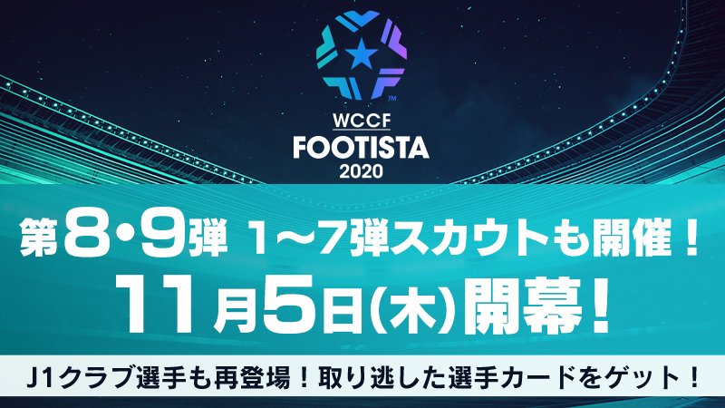 Footista 第8弾 第9弾稼働決定 21バージョンへの引継に関するお知らせ Wccf Footista Footista 第8弾 第9弾稼働決定 21バージョンへの引継に関するお知らせ Wccf Footista