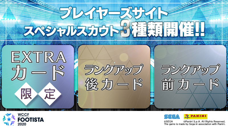 2種類追加 プレイヤーズサイトスペシャルスカウト Wccf Footista 2種類追加 プレイヤーズサイトスペシャルスカウト Wccf Footista