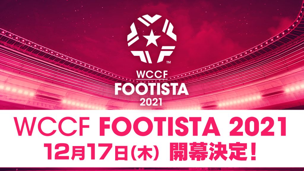 WCCF FOOTISTA 2021』開幕日決定！ | WCCF FOOTISTA