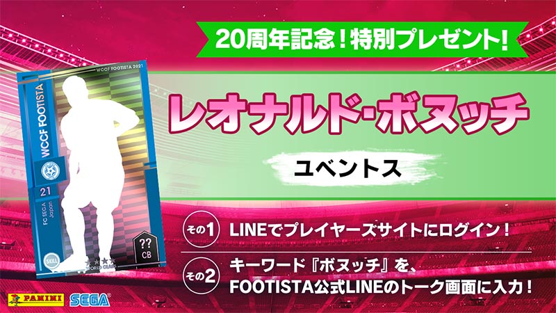 周年記念 Lineでデジカ特別プレゼント Wccf Footista