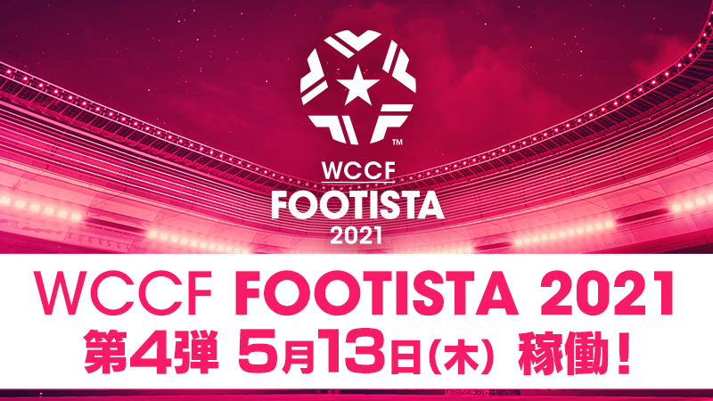Footista 21 第4弾稼働決定 Wccf Footista