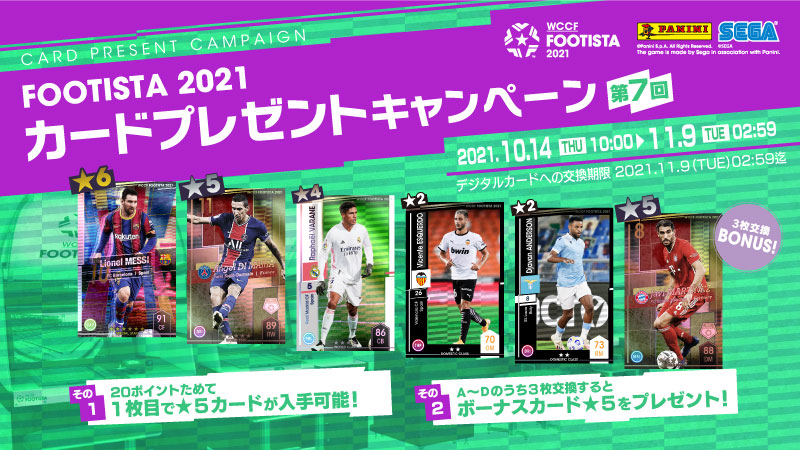 Footista21 第7回カードプレゼントキャンペーン 開催 Wccf Footista