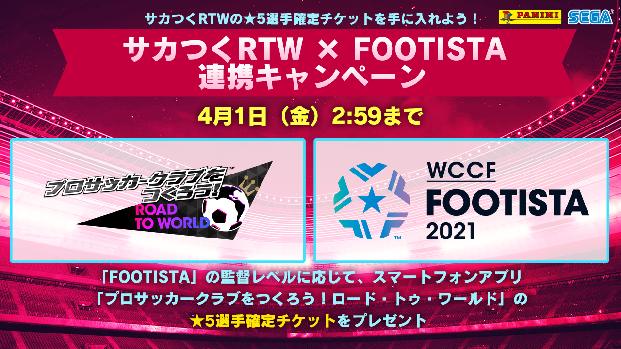 5選手確定チケット もらえる サカつくrtw をプレイ開始しよう Wccf Footista