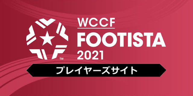 FOOTISTA 2021 稼働 | WCCF FOOTISTA